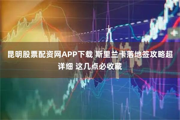 昆明股票配资网APP下载 斯里兰卡落地签攻略超详细 这几点必收藏
