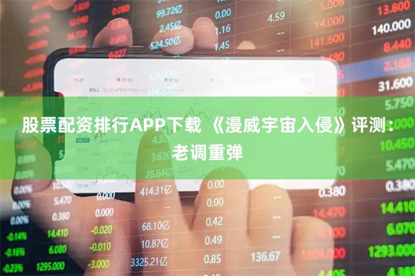 股票配资排行APP下载 《漫威宇宙入侵》评测:老调重弹