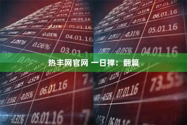 热丰网官网 一日禅：翻篇